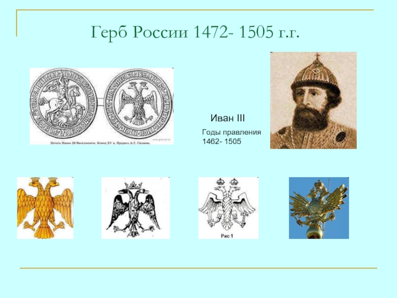 Рассмотри рисунки российских гербов царя ивана 3 ивана 4 петра