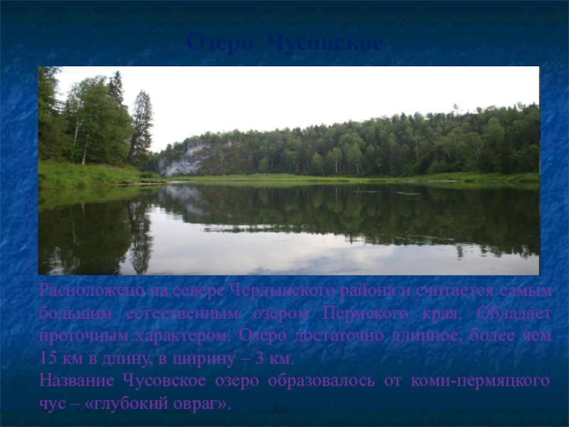 Длина и ширина озера. Озёра Пермского края список. Сообщение о озере Пермского края. Чусовское озеро Чердынский район. Озёра Пермского края 4 класс.