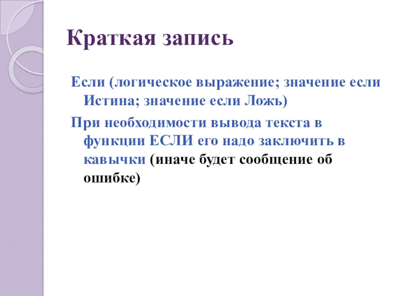 Краткая записьЕсли (логическое выражение; значение если Истина; значение если Ложь) При необходимости вывода текста в функции ЕСЛИ