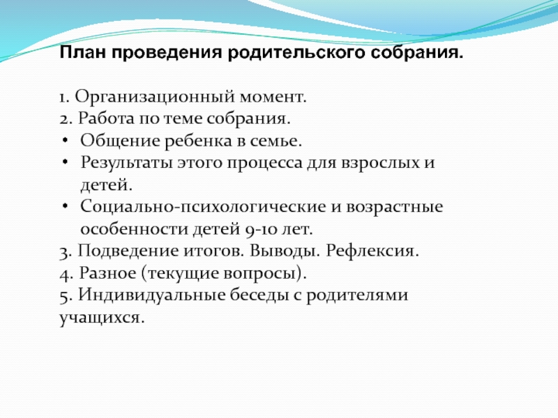 План подготовки и проведения первого родительского собрания