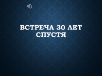 Встреча 30 лет спустя