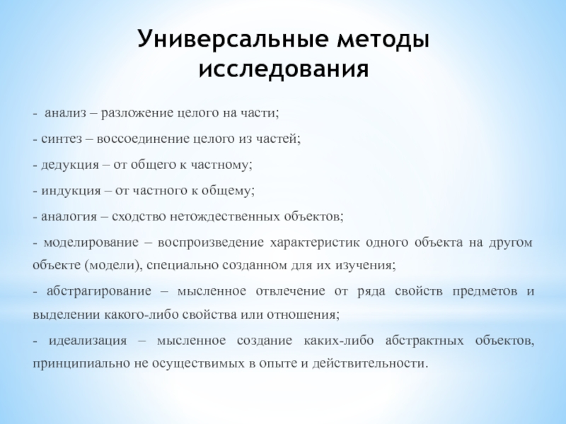 Универсальные методы. Универсальные методы исследования. Универсальность методов исследования. Универсальный алгоритм. Универсальный метод.