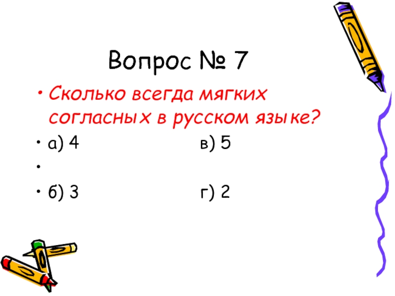 Вопрос № 7Сколько всегда мягких согласных в русском языке?а) 4
