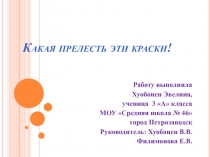 Какая прелесть эти краски!