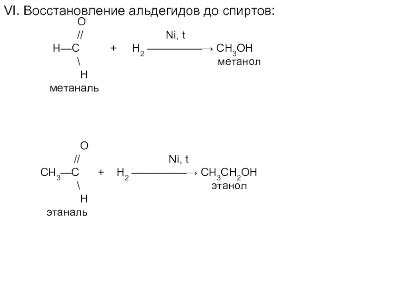 Метаналь этаналь пропаналь. Этаналь плюс метанол реакция. Альдегид плюс н2. Метаналь h2 кат.