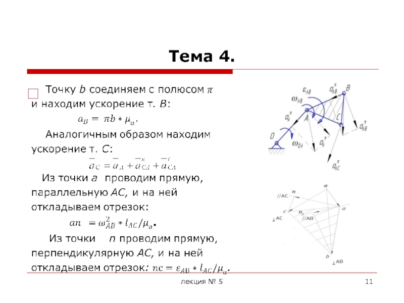 Плоско ускорение. Ускорение в плоских механизмах.