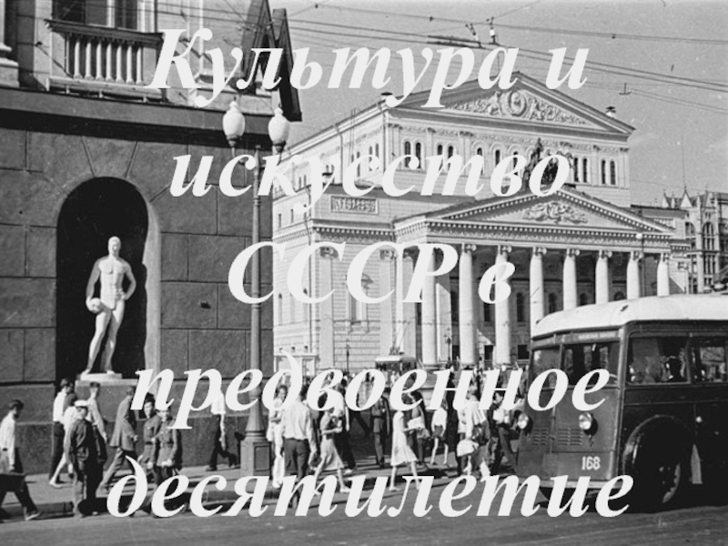 Культура и искусство СССР в предвоенное десятилетие