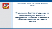Установление бесплатного проезда на железнодорожном транспорте пригородного