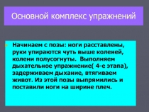 Основной комплекс упражнений