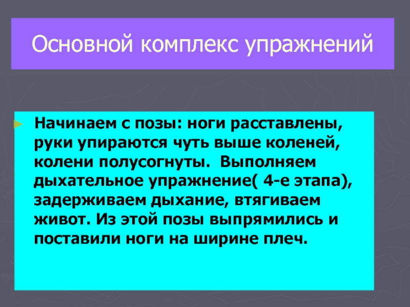 Презентация Основной комплекс упражнений