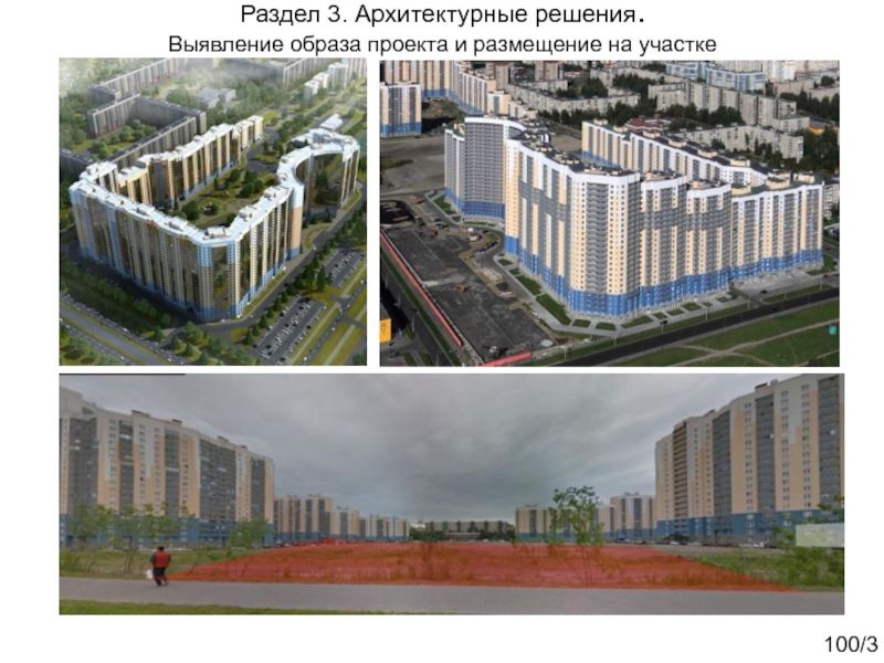 Комплексный курсовой проект
Жилое многоэтажное здание со встроенными Раздел 3. Архитектурные решения.Выявление образа проекта и размещение на участке0/37 Раздел 3. Архитектурные решения.Выявление образа проекта и размещение на участке0/37