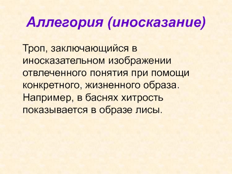 Житейский образы. Тропы аллегория. Понятие аллегория. Троп иносказание это. Аллегория это иносказание.