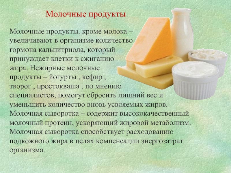 Кроме молока. Молочные продукты доклад. Презентация на тему продукты из обезжиренного молока. Гормоны в молочной продукции. Молочный жир презентация.