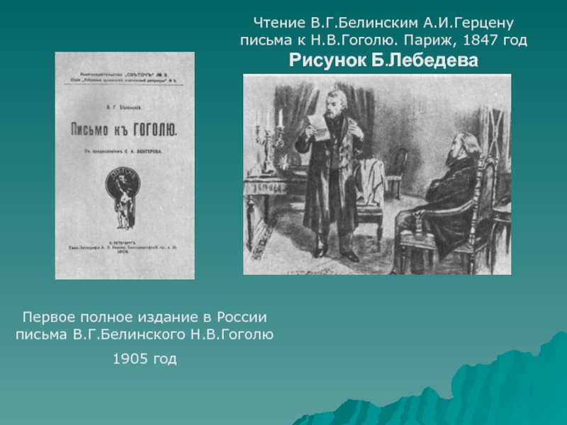 Белинский письмо гоголю кратко. Письмо Белинского к Гоголю 1847. Белинский и Гоголь. Гоголь 1905 г издания. Белинский рисунки Лебедева.