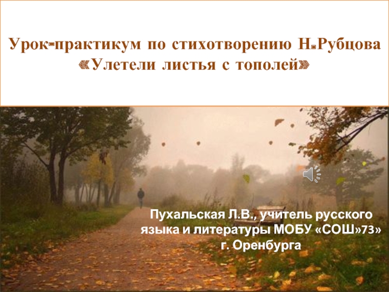 Презентация Урок-практикум по стихотворению Н.Рубцова Улетели листья с тополей