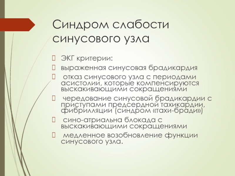 Синдром слабости синусового узла код мкб 10. Отказ синусового узла на ЭКГ. Синдром слабости синусового узла патогенез.