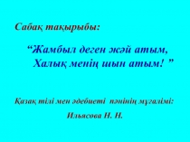 Жамбыл деген ж?й атым,Халы? мені? шын атым 