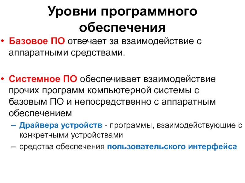 Уровни программного обеспечения. Базовое программное обеспечение примеры. Системное по отвечает за взаимодействие. Базовое и системное программное обеспечение вычислительной системы.