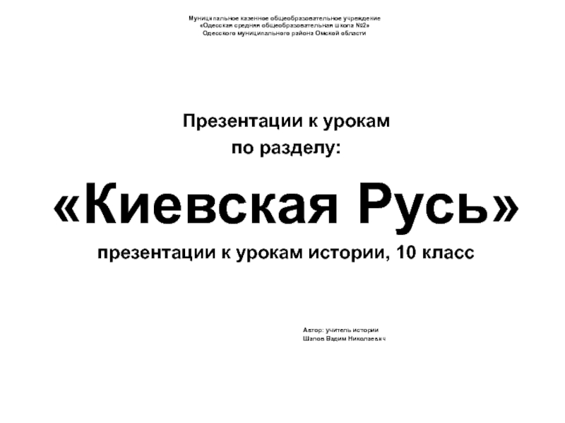 Презентации к урокам
п о разделу:
Киевская Русь
п резентации к урокам