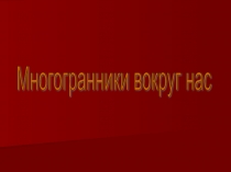 Презентация по геометрии в 11 классе: 