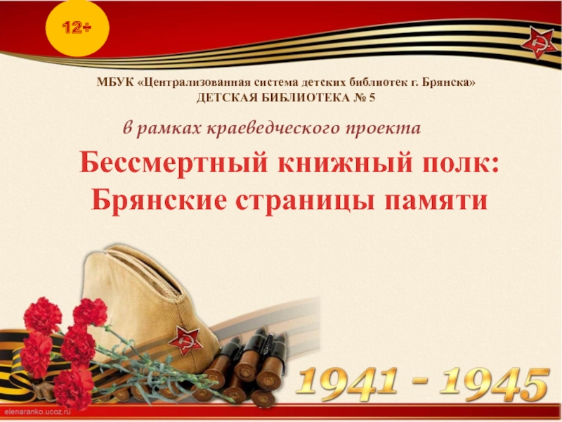 12+
МБУК Централизованная система детских библиотек г. Брянска ДЕТСКАЯ
