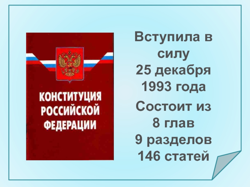 Года вступила в силу. 25 Декабря 1993 года. Конституция РФ 25 декабря 1993. 25 Декабря 1993 года вступила в силу Конституция РФ. Вступление в силу Конституции.