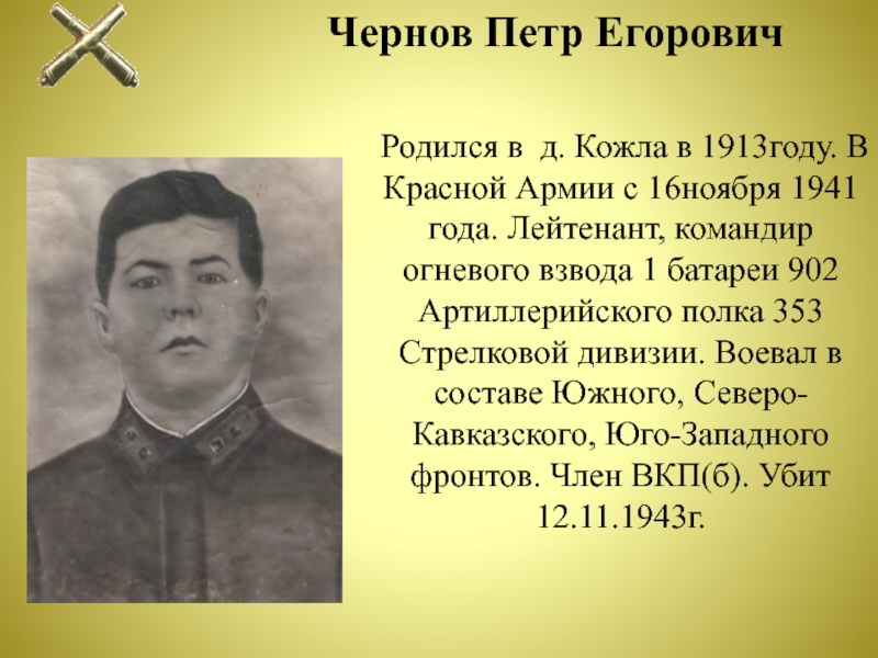 Лейтенант командир. Чернов пётр Георгиевич. Чернов Петр Алексеевич. Чернов Петр нижнее Тимерчеево. Павлов Петр Егорович в бою рисунок.