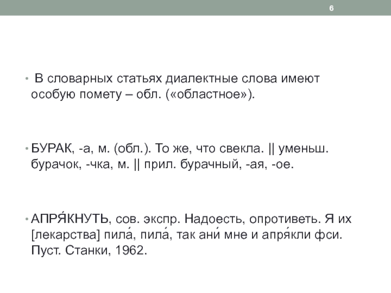 Словарная статья текст. Словарные статьи с диалектными словами. Словарная статья с диалектизмами. Слова диалектизмы Словарная статья. Слова с пометой обл.