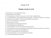 1. Назначение и классификация опор.
2. Подшипники скольжения.
2.1. Конструкция,