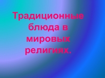 Традиционные блюда в мировых религиях