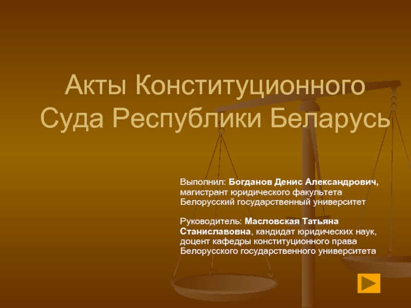 Акты Конституционного Суда Республики Беларусь