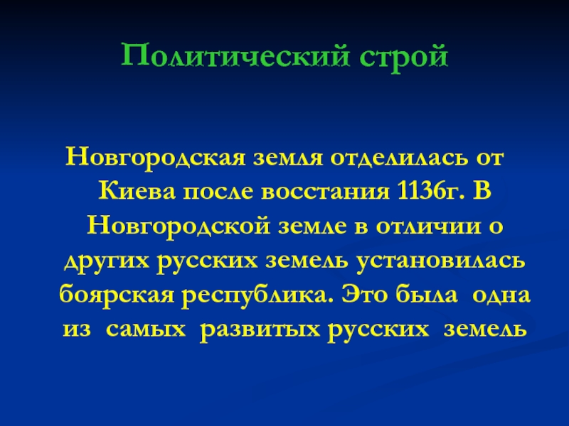 Доклад: Новгородская боярская республика