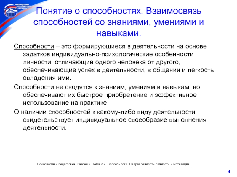 Термина навыки. Понятие умения. Соотношение навыков и умений. Понятие способности человека. Соотношение способностей и знаний, умений, навыков..