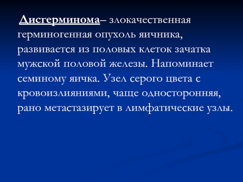 Герминогенная опухоль яичника. Злокачественные герминогенные опухоли.