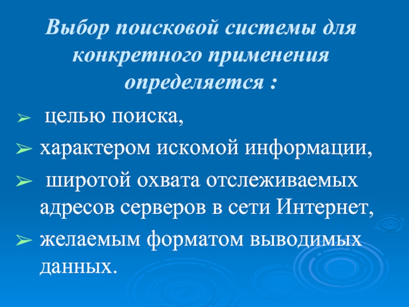 Характер поиск. Критерии выбора поисковой системы. Цель поисковых систем. По каким критериям следует выбирать поисковый сервер. Виды поисковых систем по широте охвата.