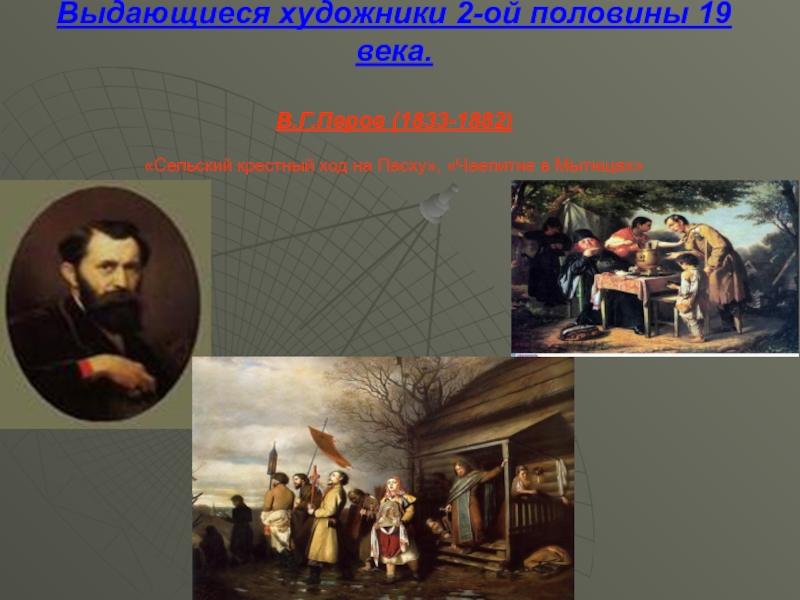 Ой половине. Художники второй половины 19 века. Художники второй половины 19 века в России. Выдающиеся художники второй половины XIX века. Художники половины 19 века в России.