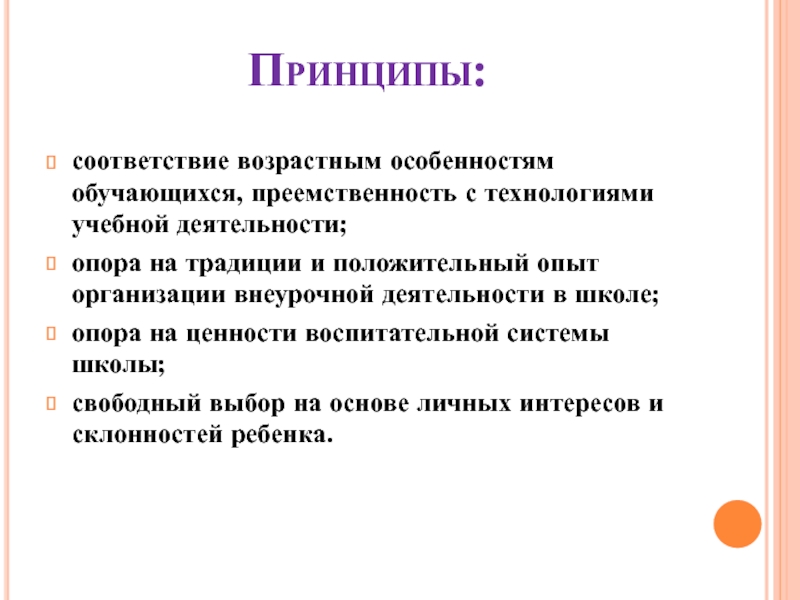 Традиции принципы. Соответствие возрастным особенностям. Принцип соответствия возрастным особенностям. Принцип опоры на традиции. Соответствие возрастным особенностям обучающихся.