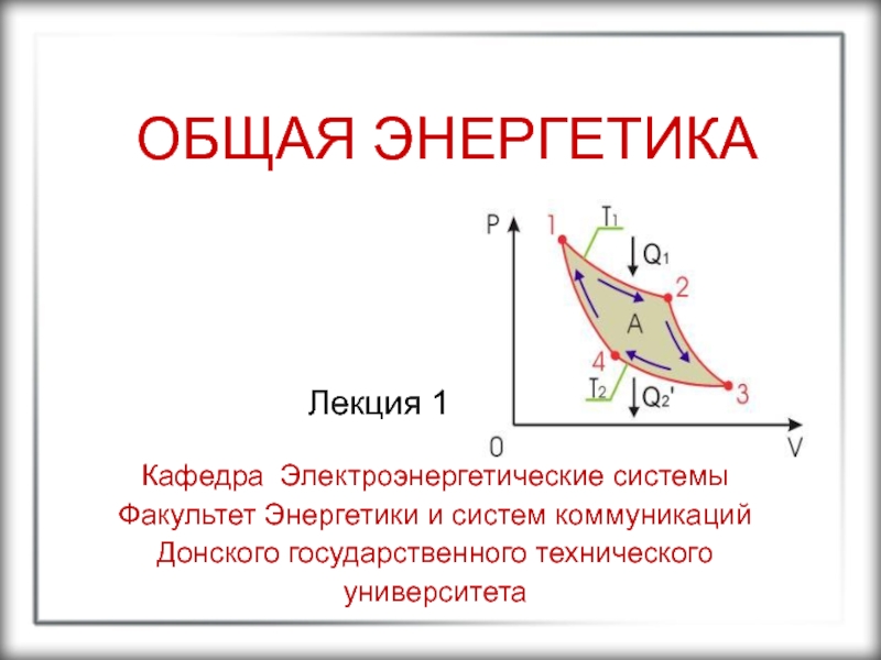 Презентация ОБЩАЯ ЭНЕРГЕТИКА