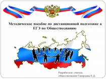 Методическое пособие по дистанционной подготовке к ЕГЭ по Обществознанию
