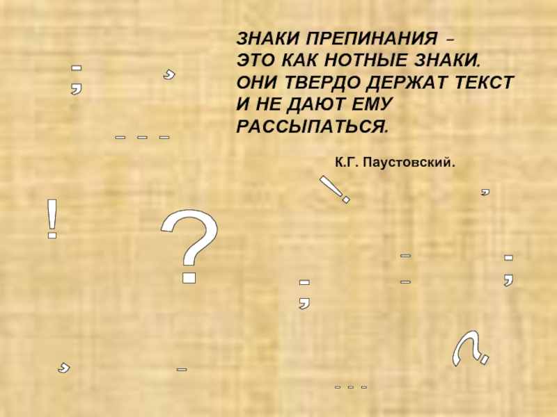 Знаки препинания 8 класс. Паустовский о знаках препинания. Как знаки препинания. Знаки препинания это как нотные знаки они. Рисунки знаков препинания.