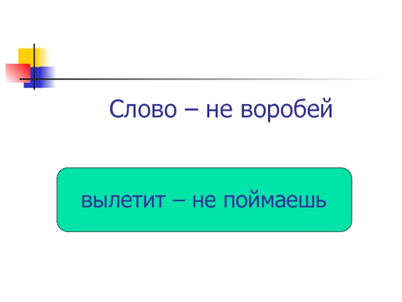 Слово не Воробей вылетит не поймаешь. Слово не Воробей. Слово не Воробей вылетит не. Слово Воробей вылетит поймаешь.