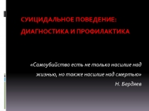 Суицидальное поведение