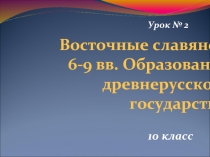 Образование Древнерусского государства