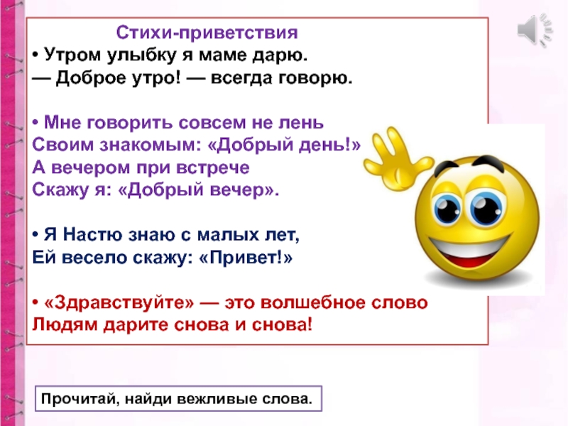 Утренняя текст. Приветствие в стихах. Стишки для приветствия. Стих привет. Приветствую стихи.