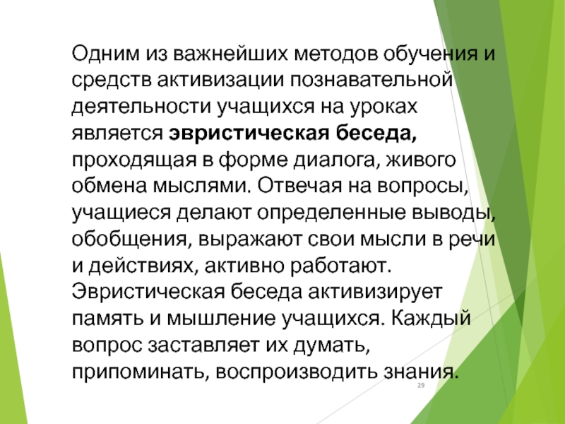 Эвристическая беседа. Эвристическая беседа в биологии. Активизирующий и эвристический методы. Эвристическая беседа на уроках технологии. Методы стимулирования творческого мышления школьников.