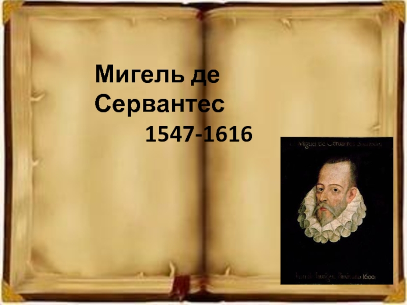 Презентация Мигель де Сервантес 1547-1616