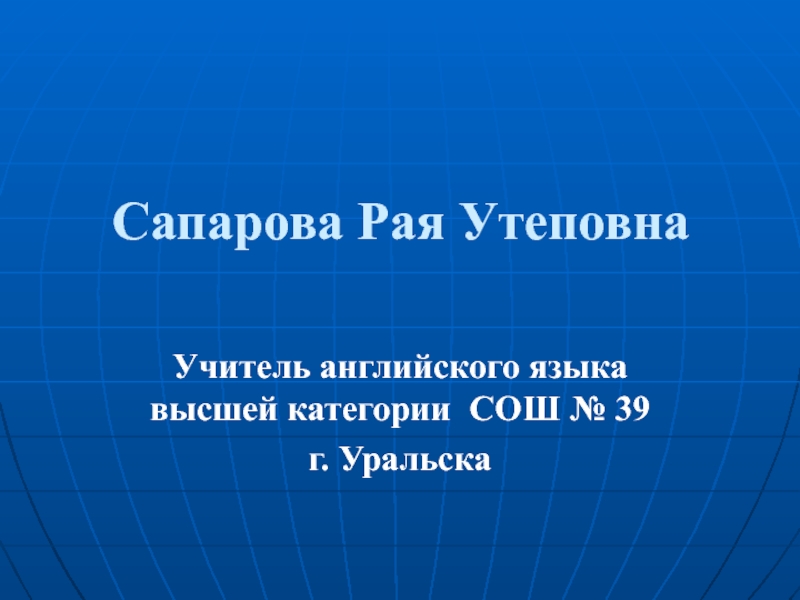 Сапарова Рая Утеповна