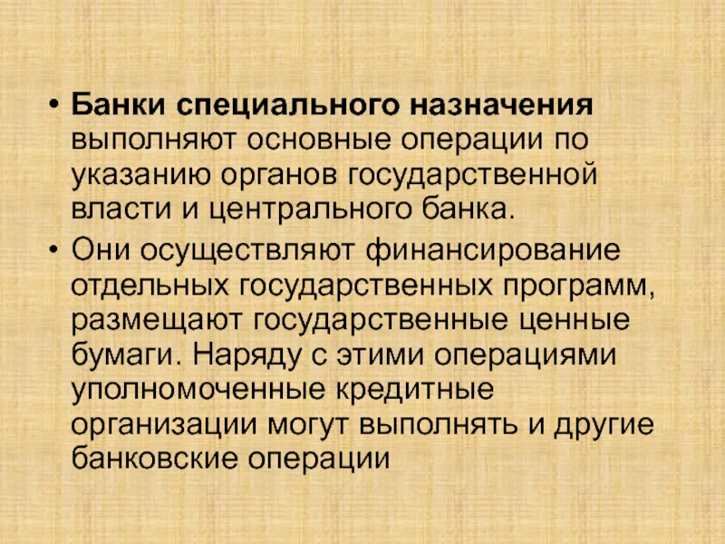 Специальный банковский. Банк специального назначения. Специализированный банк. Финансирование осуществляют банки,. Банки спецназначения функции.