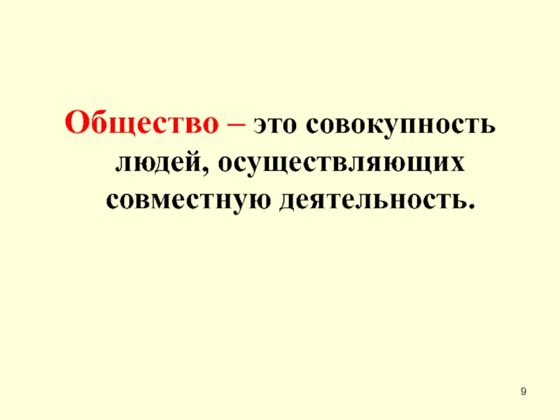 Совокупность людей называется. Общество это совокупность людей. Искусство это в обществознании. Культ это в обществознании. Многорасовое общество.