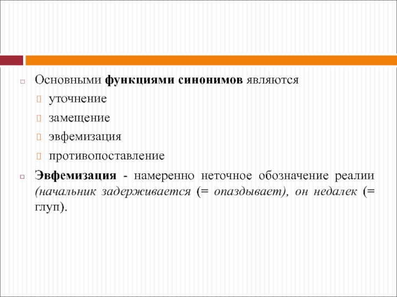 Стилистические функции синонимов в произведениях художественной литературы проект